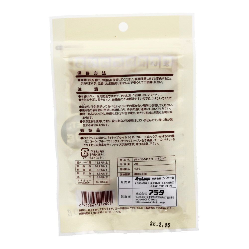 小動物のおやつ　むきクルミ20ｇ, 小動物用, 20g