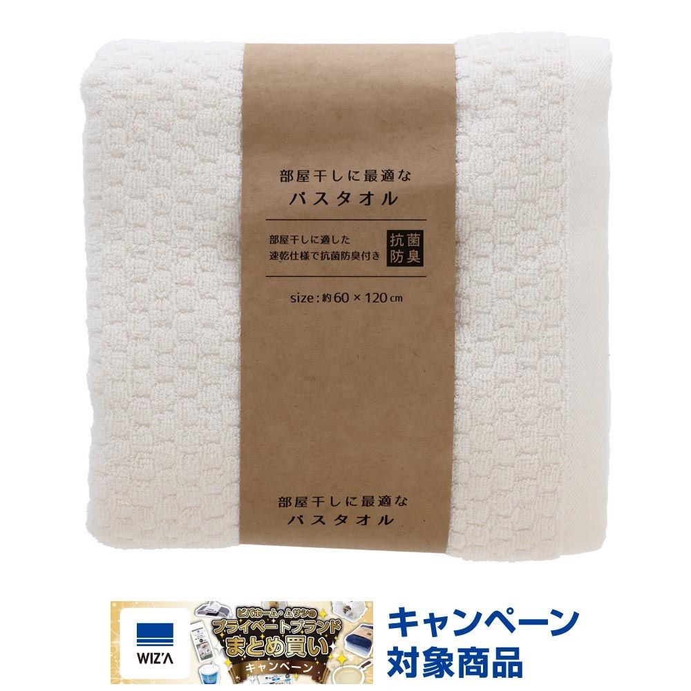 ●部屋干しに最適なバスタオル　ホワイト, ホワイト, 200mm&times;60mm&times;210mm