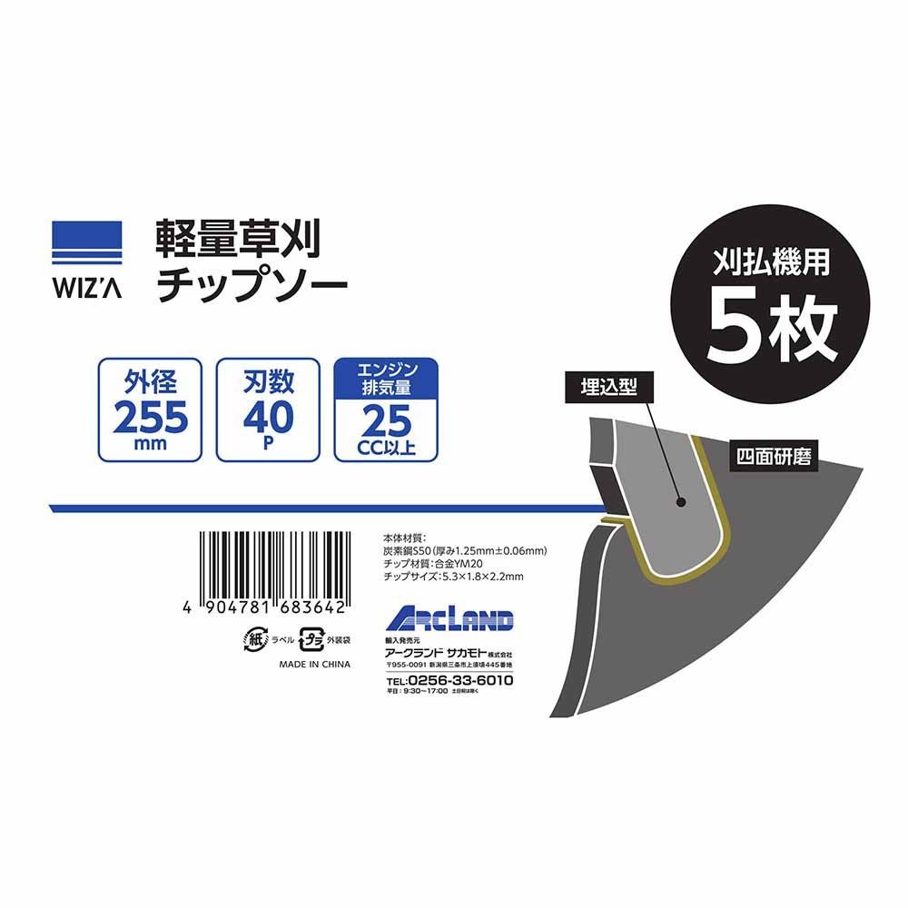WIZ'A ウィザ 軽量草刈チップソー 255&times;40P 25cc以上 5枚入 478168364, 草刈用, 5枚入り