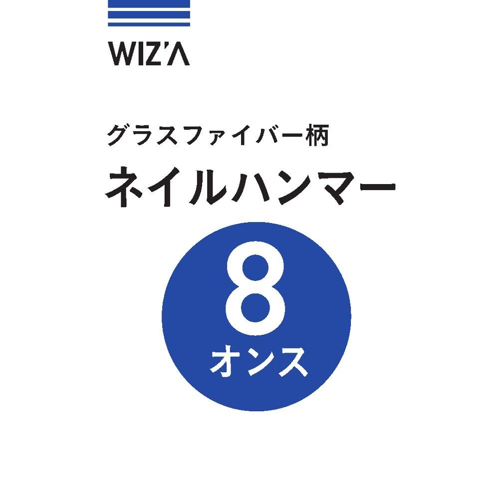 ウイザWIZ'A グラスファイバー柄ネイルハンマー 8オンス WZ-NF227, シルバー, WZ-NF227