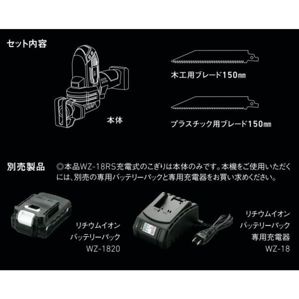 ウイザ WIZ'A 18V 充電式のこぎり WZ-18RS 本体のみ, ホワイト＋ブラック, WZ-18RS