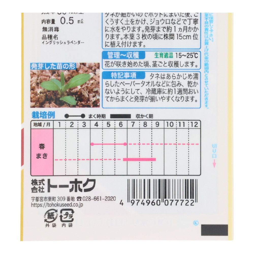 トーホク　ハーブラベンダー, ラベンダー, 0.5ml