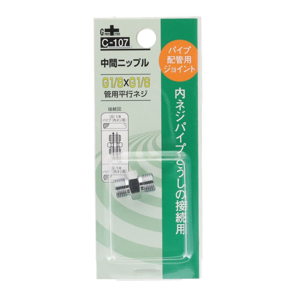 グリーンクロス 同径 中間ニップル 1/8G-PF&times;1/8G-PF C-107, シルバー, パイプ配管用ジョイント