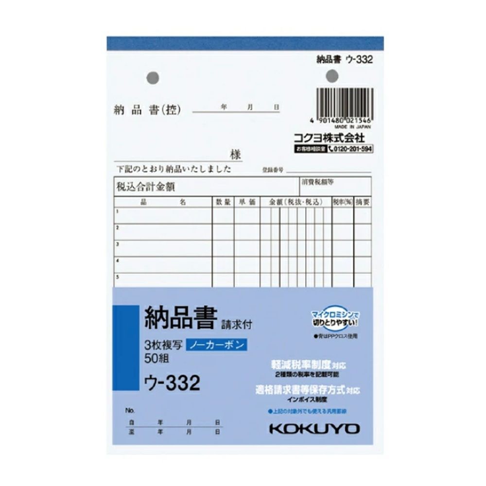 コクヨ 納品書（請求書付き） B6タテ型 ５冊組 33Kｳ-332X5, 33Kｳ-332X5, 5冊組