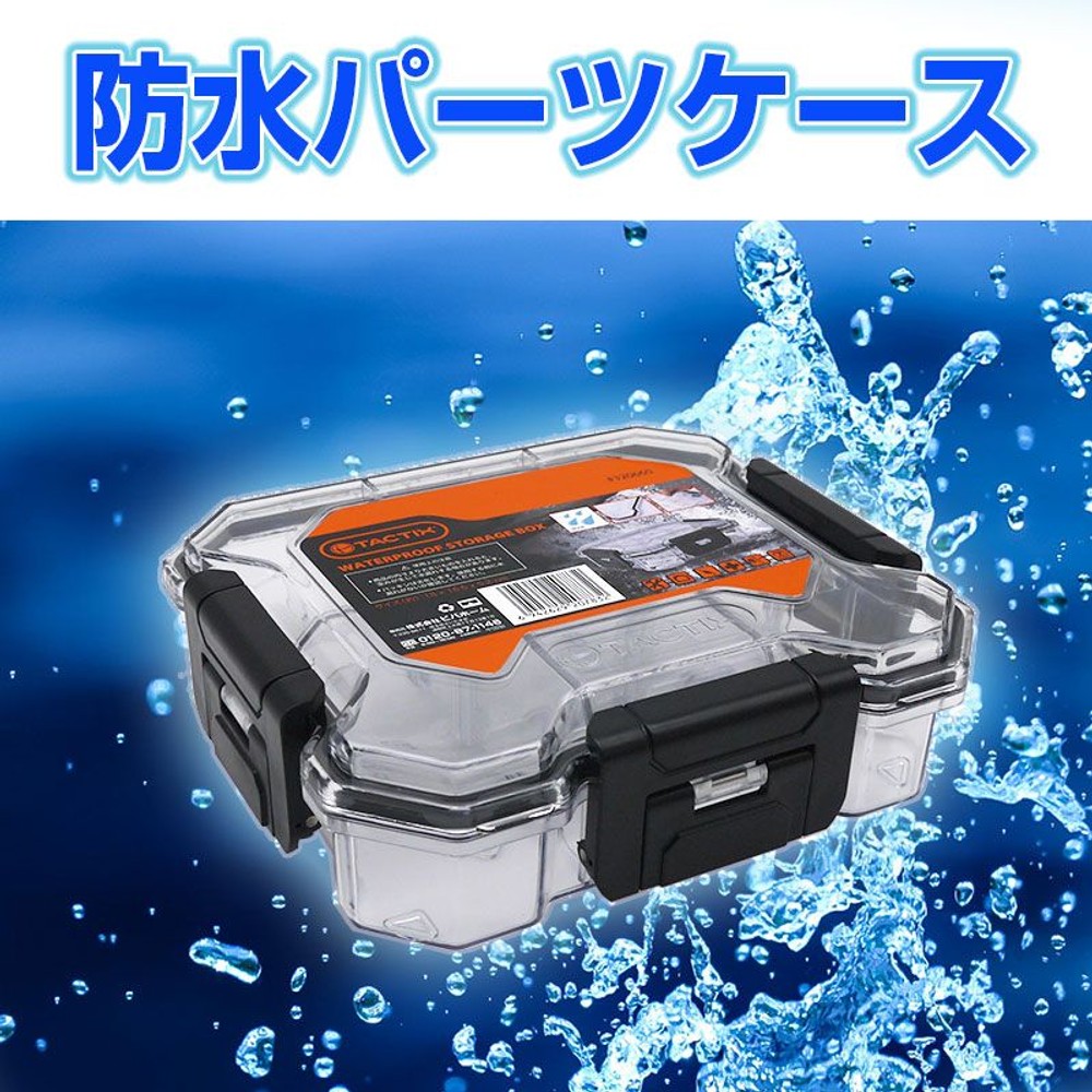 防水パーツケース, クリア（S）, Sサイズ