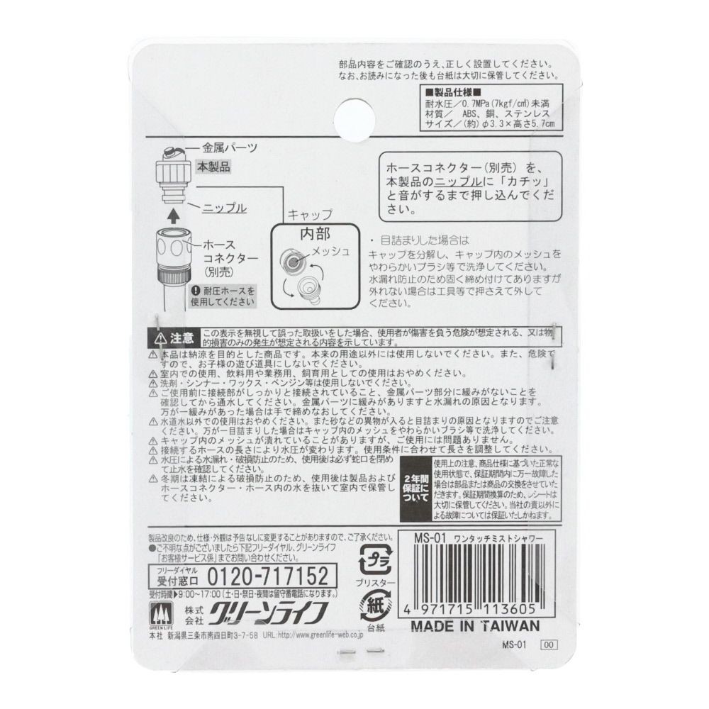 グリーンライフ　ワンタッチミストシャワー, ブラック, MS-01