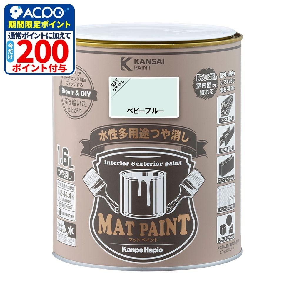 カンペハピオ　マットペイント　ベビーブルー　１.６Ｌ, ベビーブルー, 1.6L