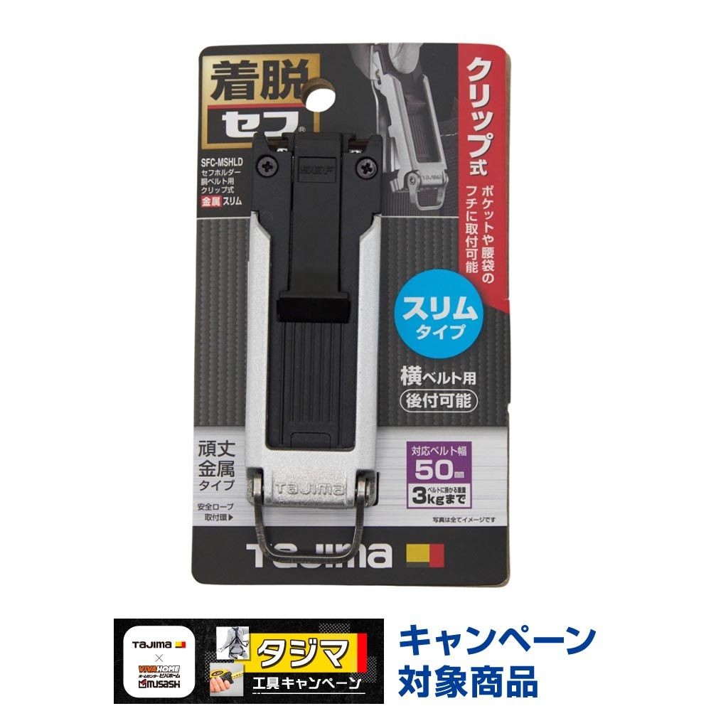 TAJIMA（タジマ） セフホルダー 胴ベルト用 クリップ式 金属 スリム SFC-MSHLD, ブラック, SFC-MSHLD