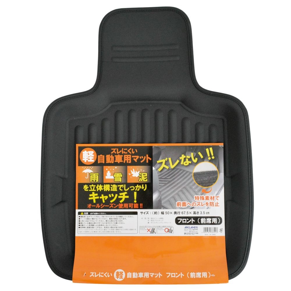 ズレにくい軽自動車用マット　フロント用, ブラック, フロント用