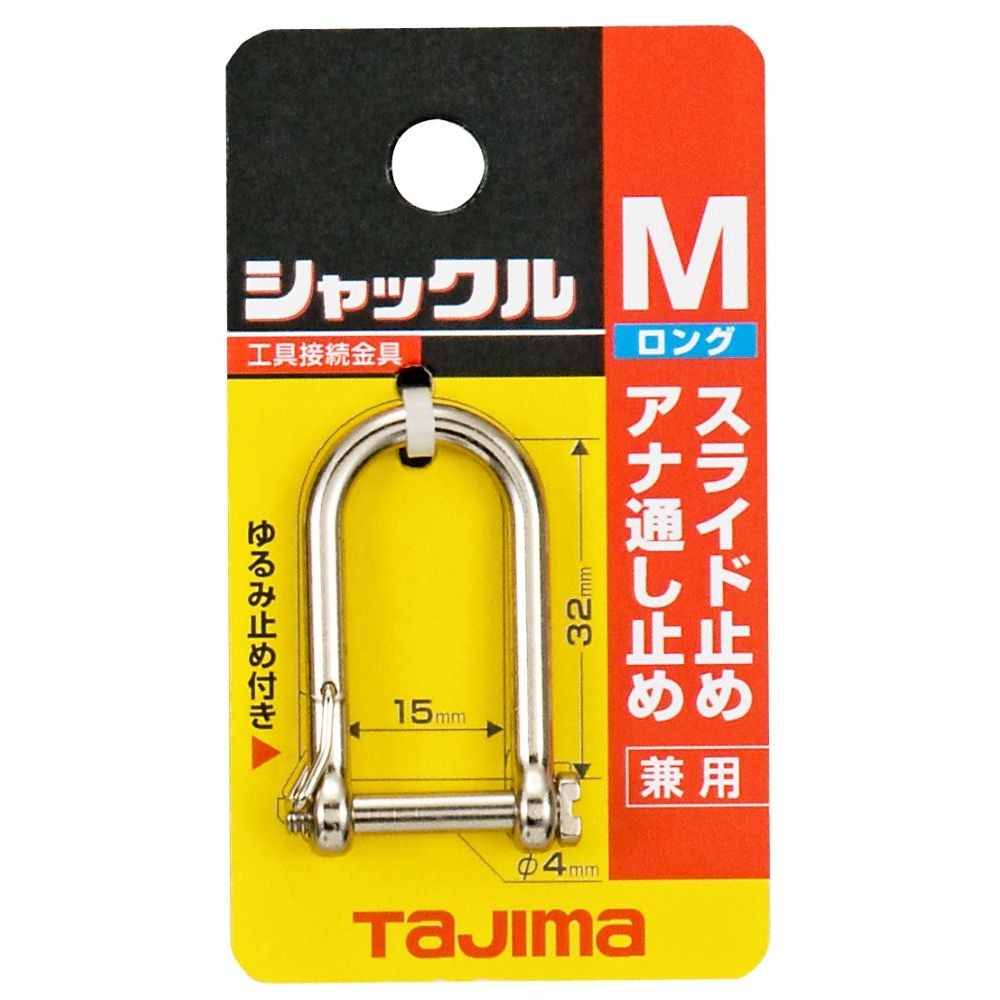 TAJIMA（タジマ）　シャックル Mサイズロング　AZ-SML, シルバー, Mサイズロング