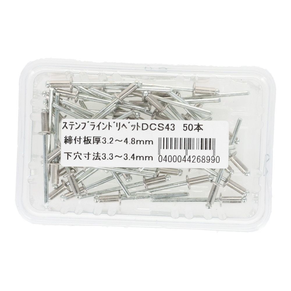 ステンブラインドリベット　ＤＣＳー４３　５０本, 板厚3.2〜4.8mm, 50本入り