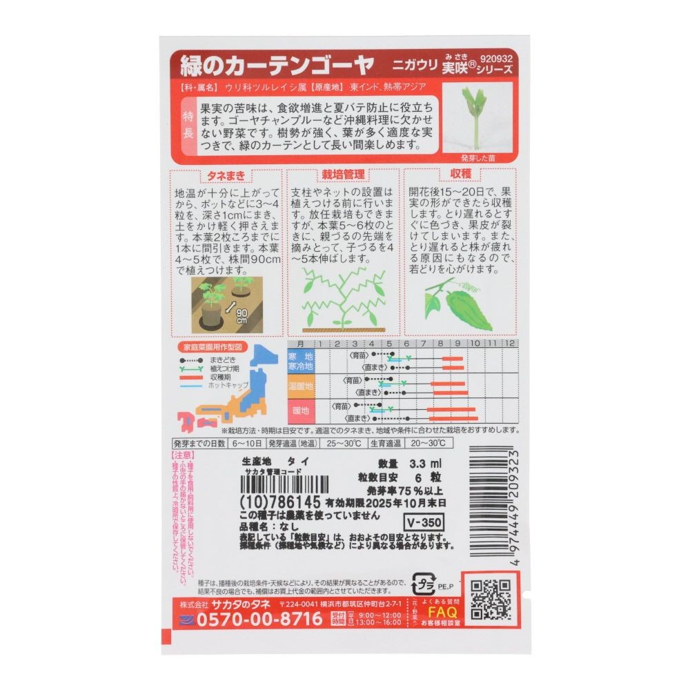 サカタ　　緑のカーテン　ゴーヤ, ゴーヤ, 3.3ml