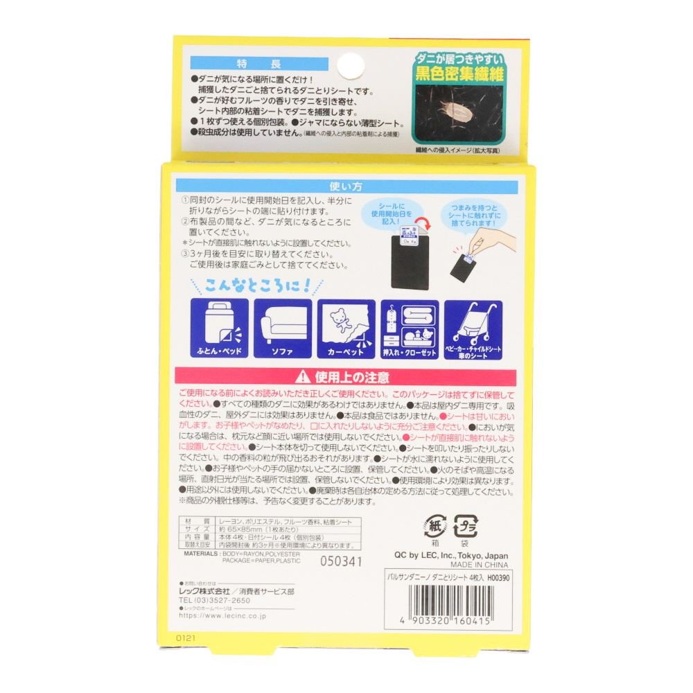 バルサンダニーノ　ダニとりシート４枚入, ブラック, 4枚入り