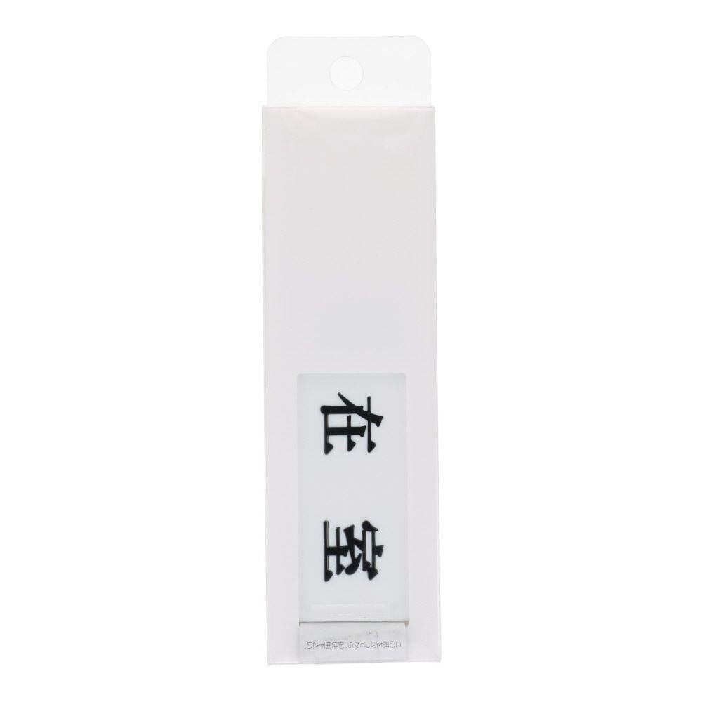 光　サインプレート　ドアサイン在室ー不在　４０&times;１３０ｍｍ, 白, 1個入り