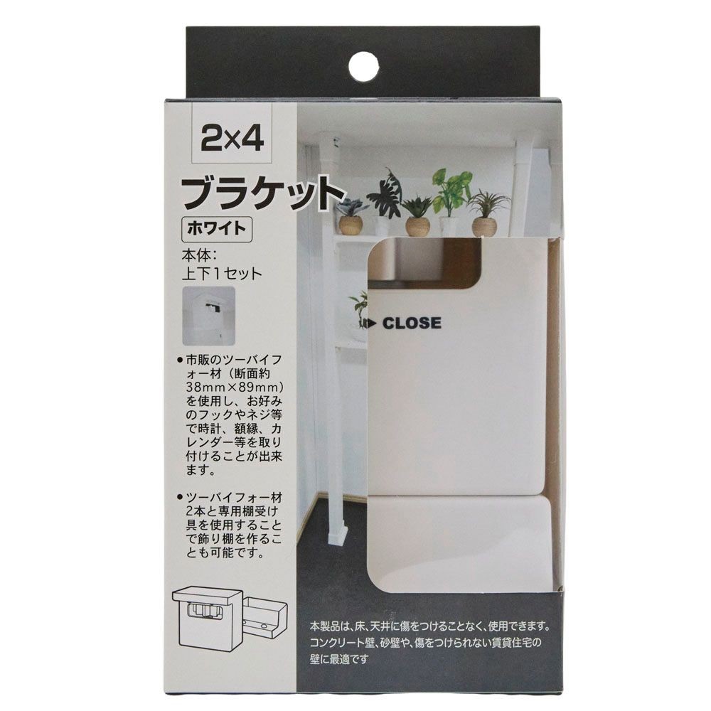 ２&times;４ブラケット　ホワイト
