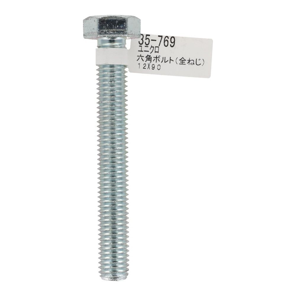 六角ボルト　ユニクロ　全ねじ　Ｍ１２&times;９０, 全ねじ, M12&times;90