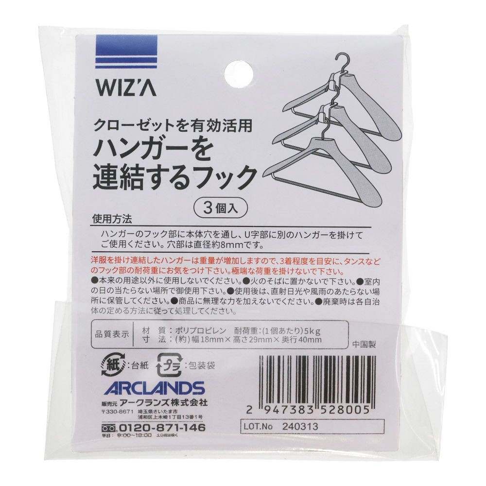 WIZ&rsquo;Ａ ウィザ ハンガーを連結するフック3個入, ホワイト, （約）18&times;高さ29&times;奥行40mm