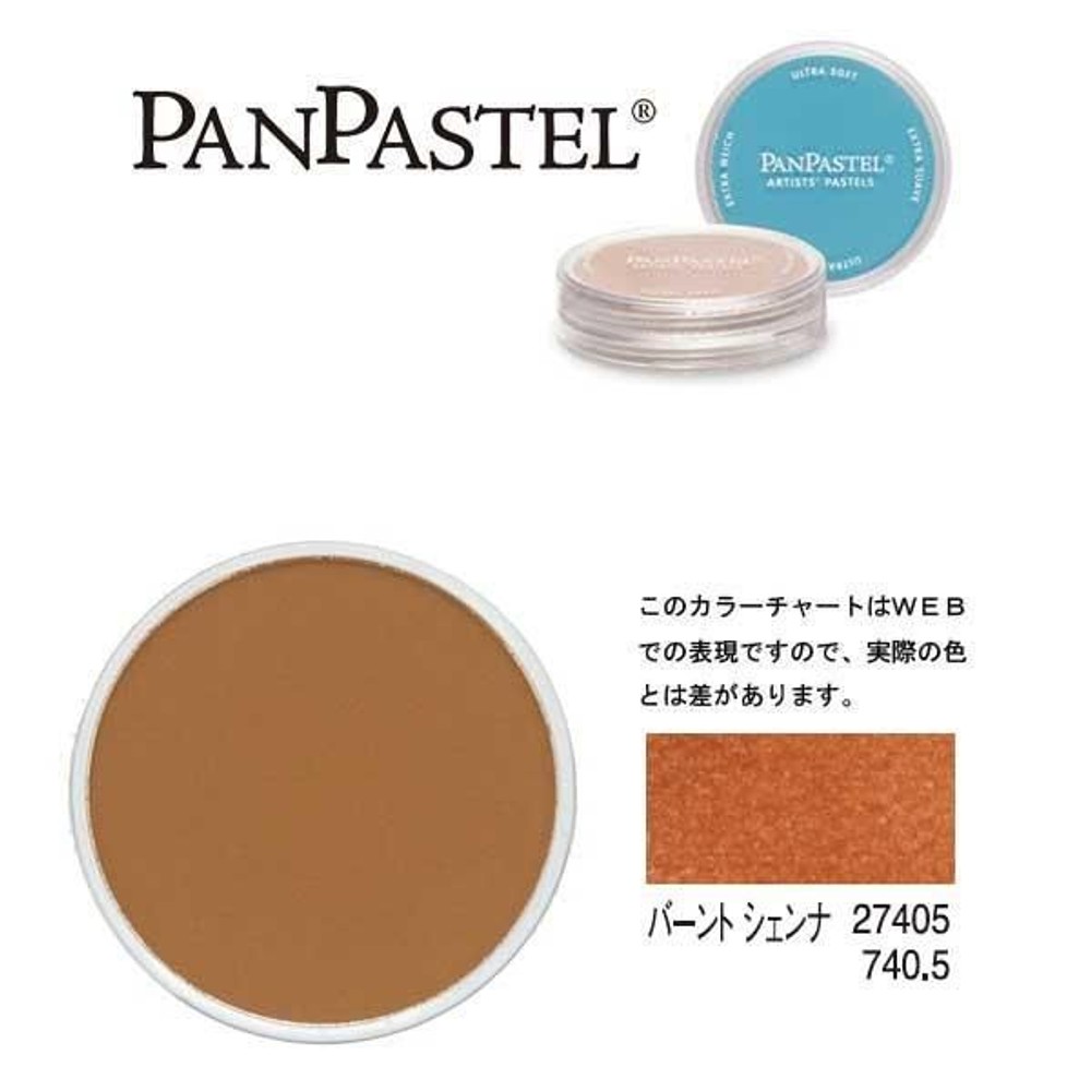 パンパステル 27405 バーントシェンナ, バーントシェンナ, 9ml 単品