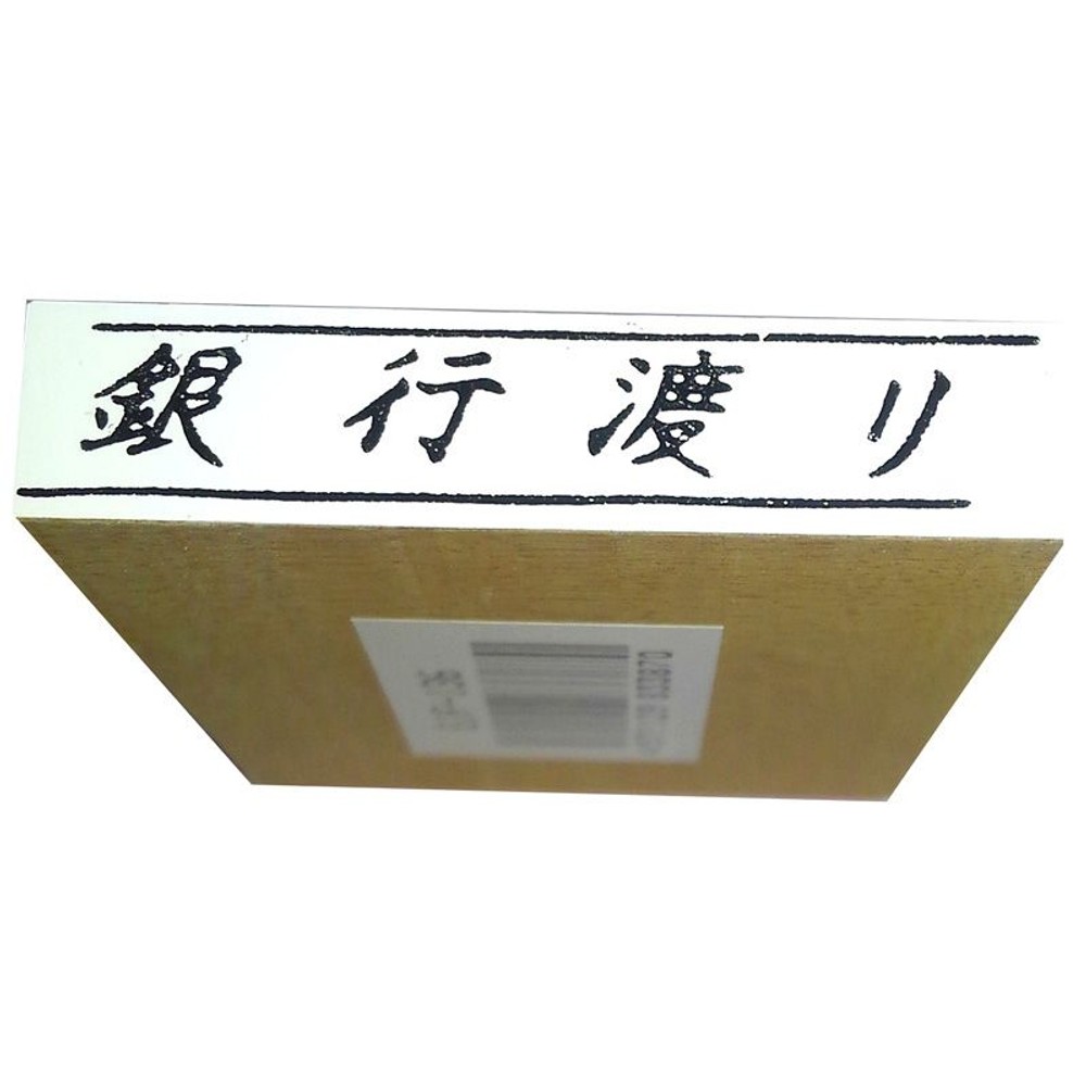 柄付ゴム印　銀行渡り　EJF-136, -, 42×8mm