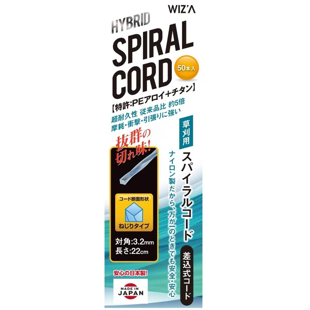 WIZ'A ウィザ ハイブリットスパイラルコード ねじりタイプ 草刈用 50本, ネジリタイプ, 50本入り