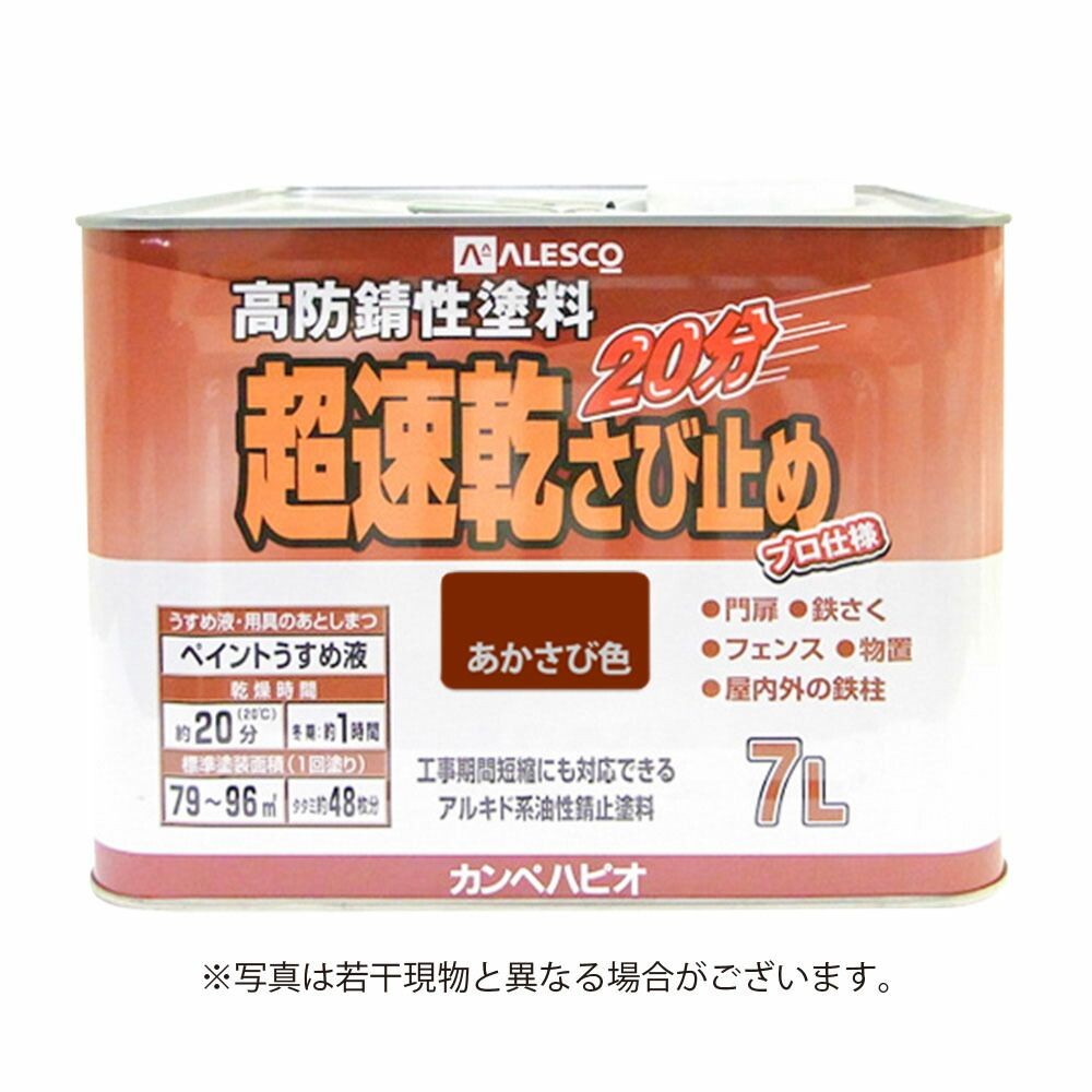 カンペハピオ　超速乾さび止め　あかさび色　7L, あかさび色, 7.0L