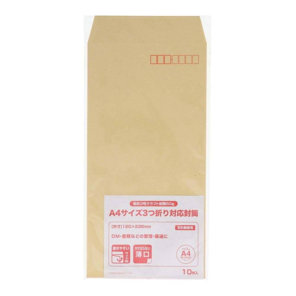 長形3号クラフト封筒50ｇ　10枚, ナチュラル, 10枚入り