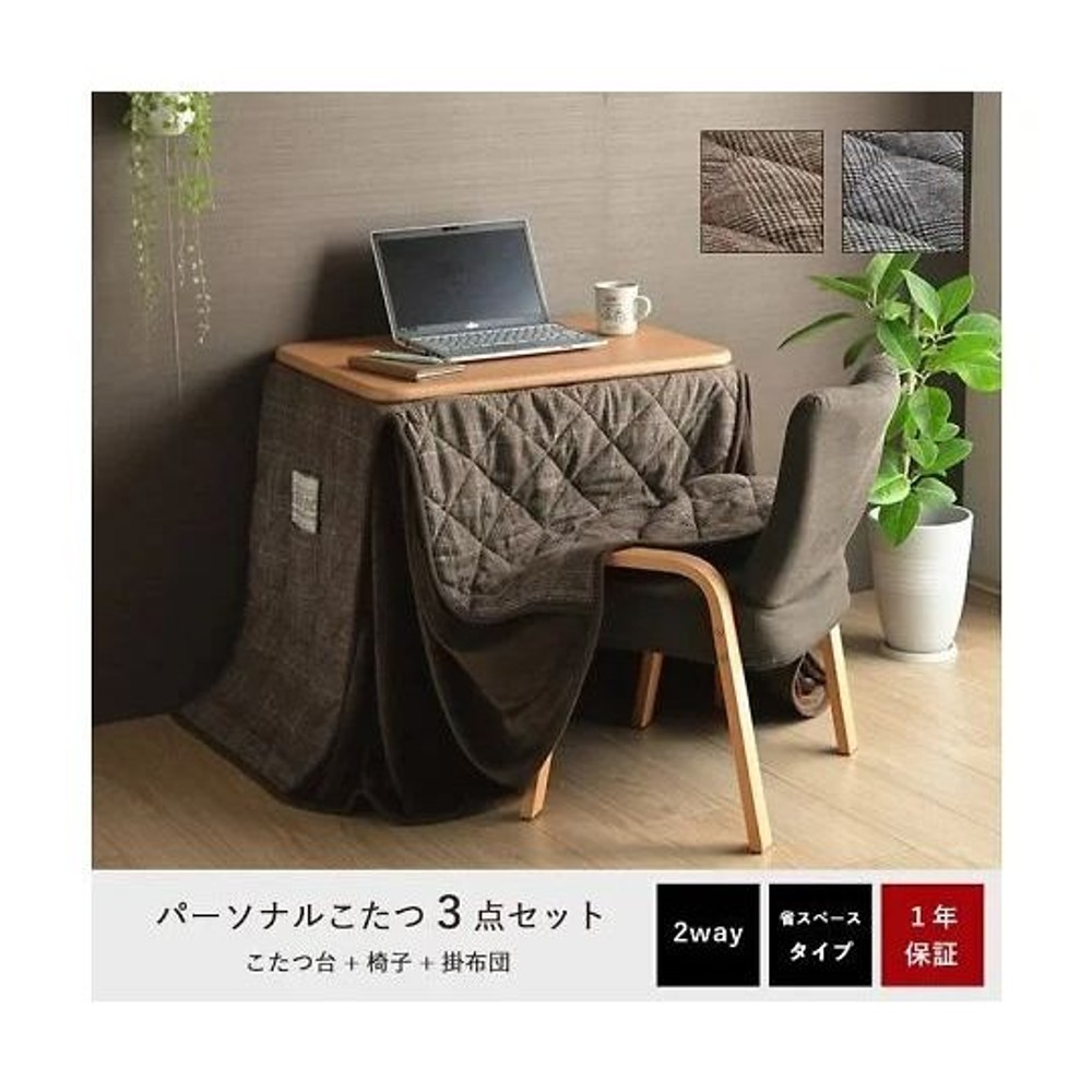 イケヒコ バラン パーソナルこたつ3点セット こたつ台・椅子・こたつ布団 GY/GY 【メーカー直送・代引不可】, グレー/グレー, 天板70&times;50cm