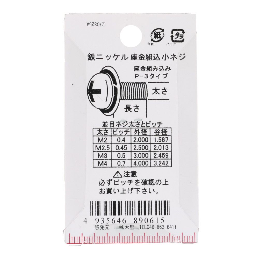 座金組込ねじ　ナベ頭　スコッチグリップ付き　鉄/ニッケルメッキ　４&times;６　１０本入, ねじ, 10本入り