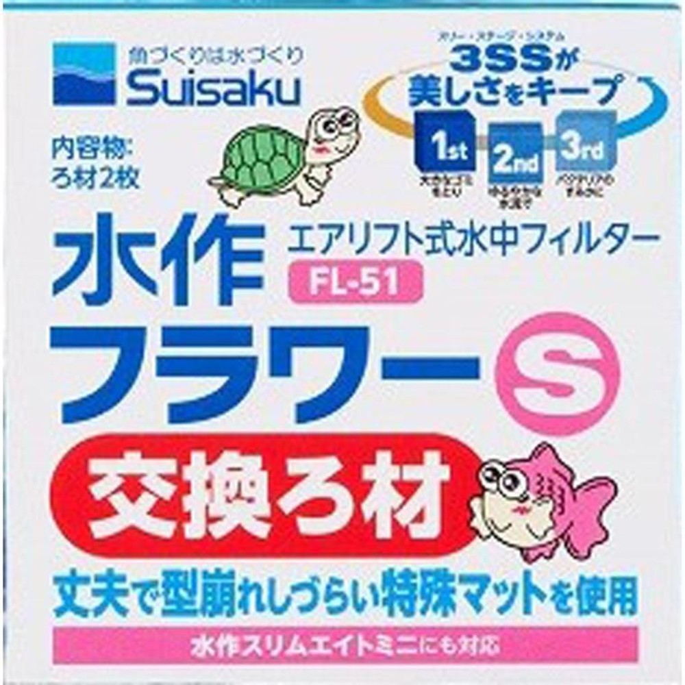 水作フラワーＳ交換ろ材2枚入ＦＬー51, その他カラー１, その他サイズ１