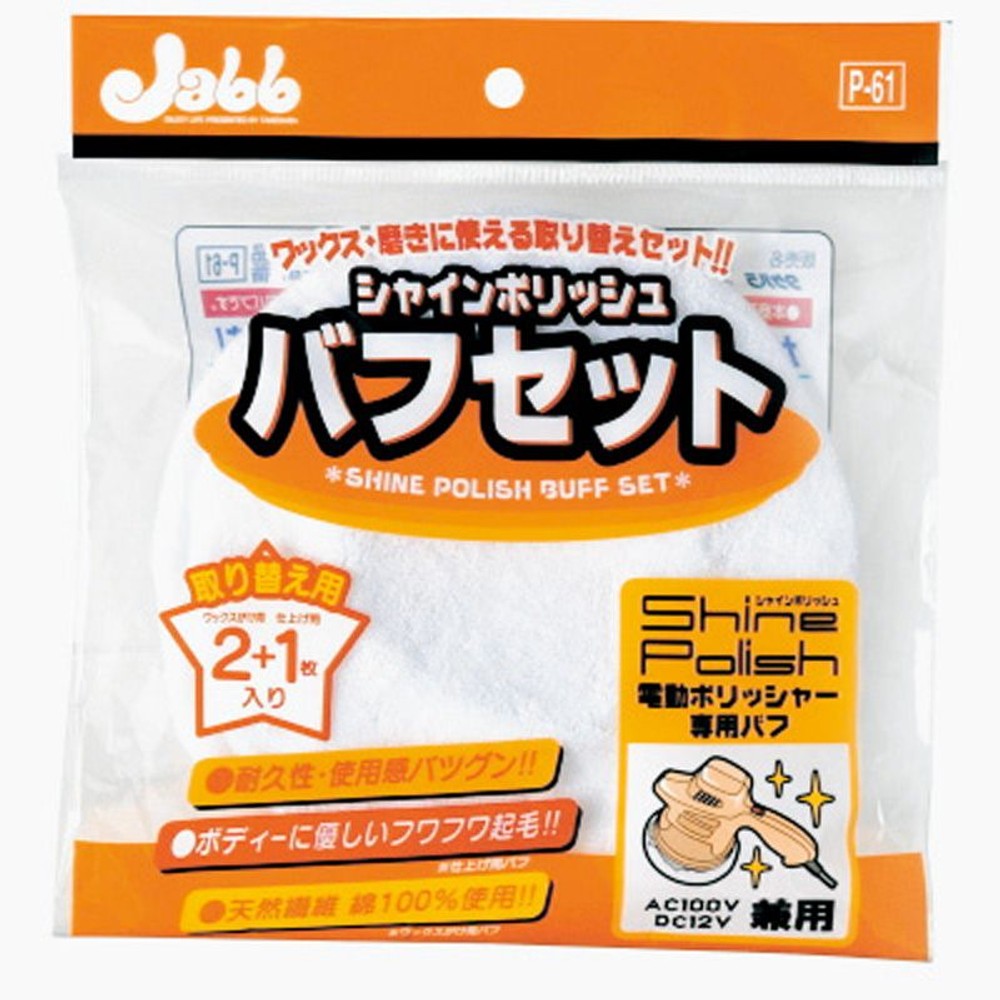 シャインポリッシュ　バフセット    P-61, ホワイト, 3枚入り