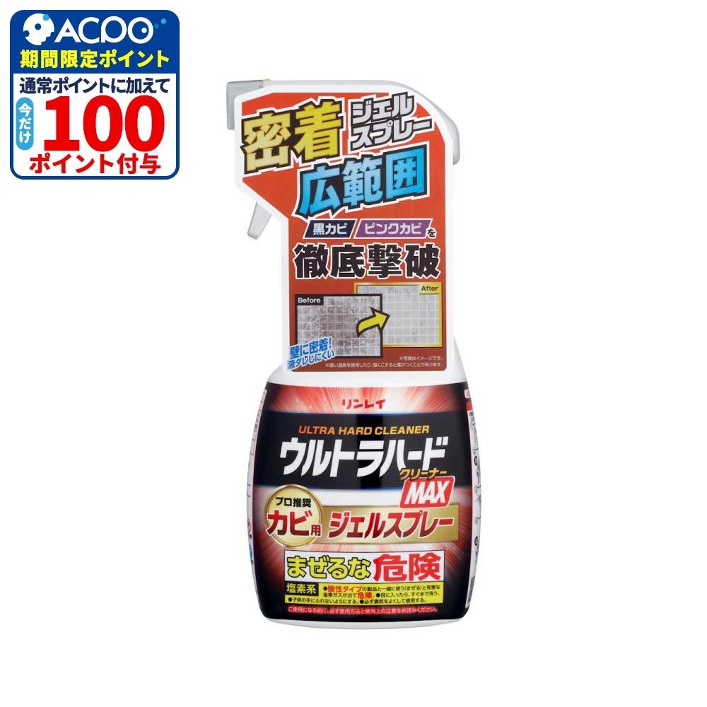 リンレイ　ウルトラハードクリーナーＭＡＸ　カビスプレー　４８０ｍｌ, カビクリーナー, 480ml