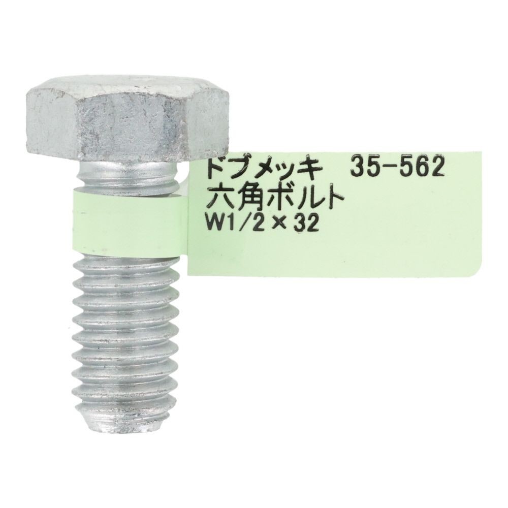 ドブめっき　六角ボルト　Ｗ１／２&times;３２, ボルト, W1／2&times;32