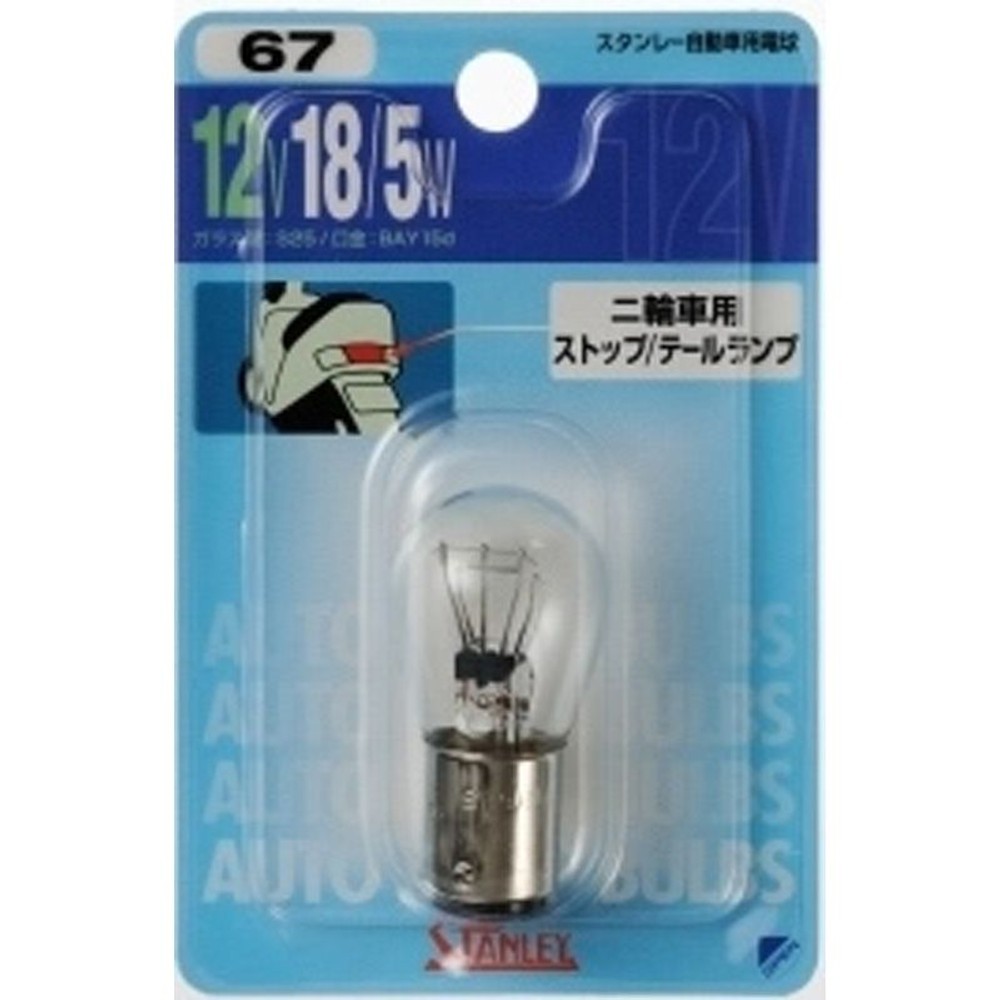 スタンレー　12V18/5W    二輪     No.67, クリア, 二輪車用