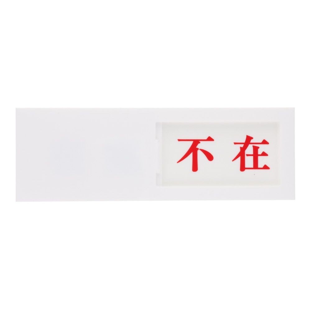 光　サインプレート　在室ー不在, 白, 1個入り