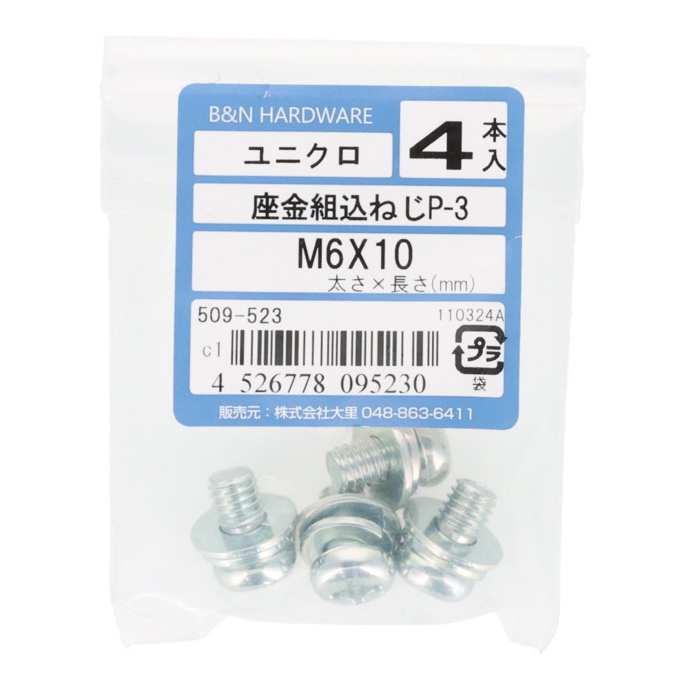 座金組込ねじ　Ｐー３　ユニクロ　Ｍ６&times;１０　４本入, ねじ, M6&times;10