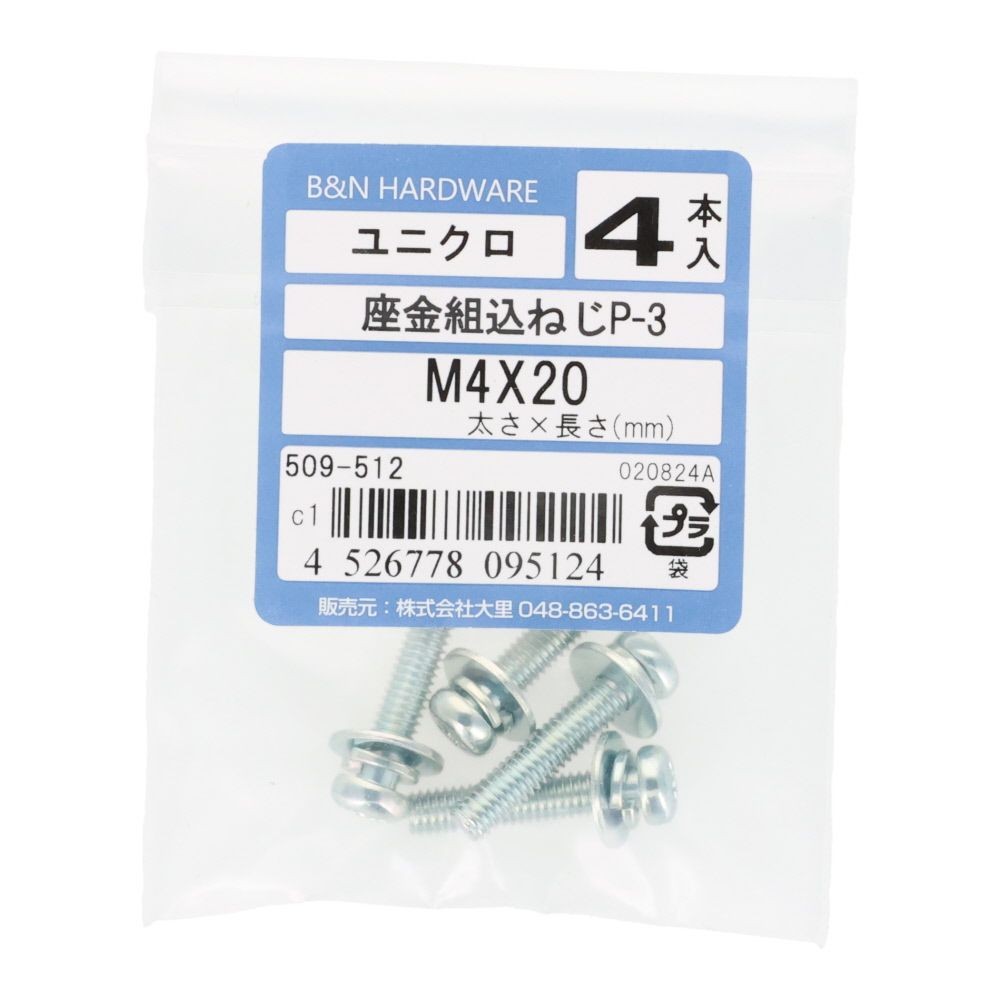 座金組込ねじ　Ｐー３　ユニクロ　Ｍ４&times;２０　４本入, ねじ, M4&times;20