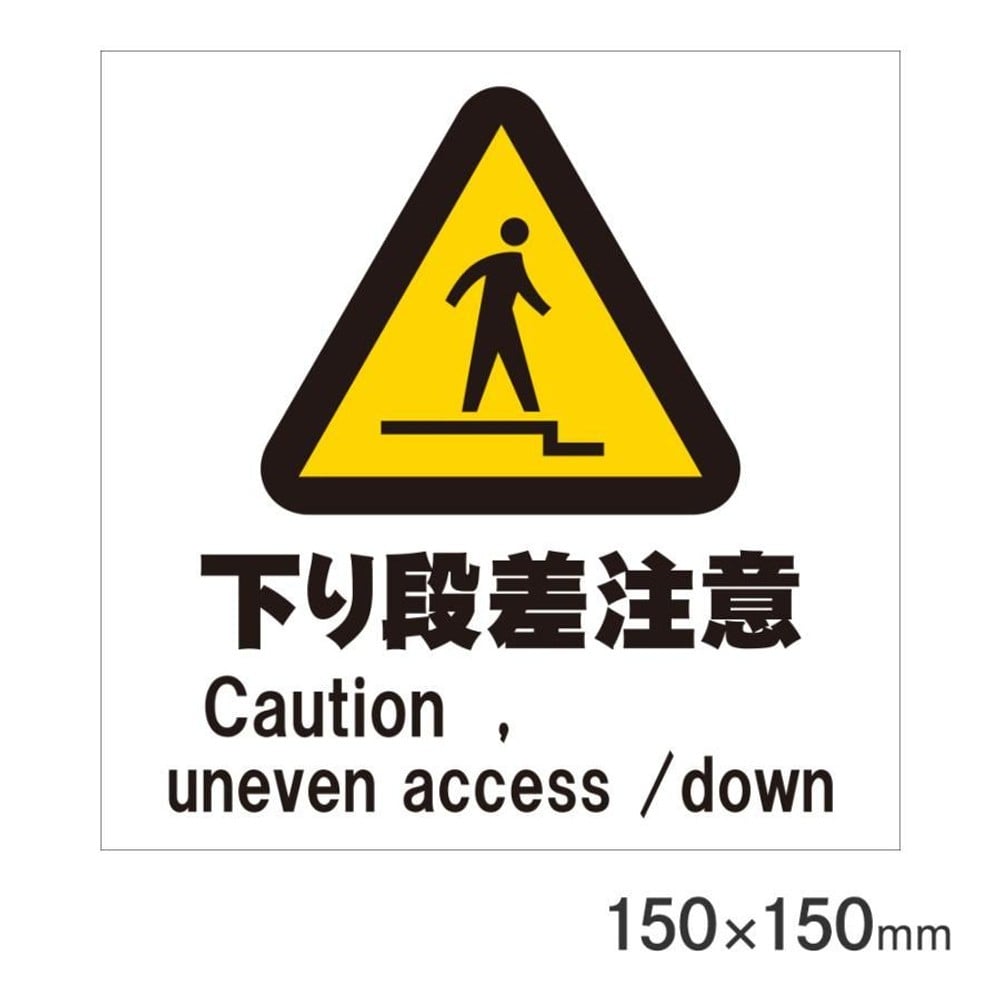 サインプレート 下り段差注意 150&times;150mm P15-36, 下り段差注意, 150&times;150mm