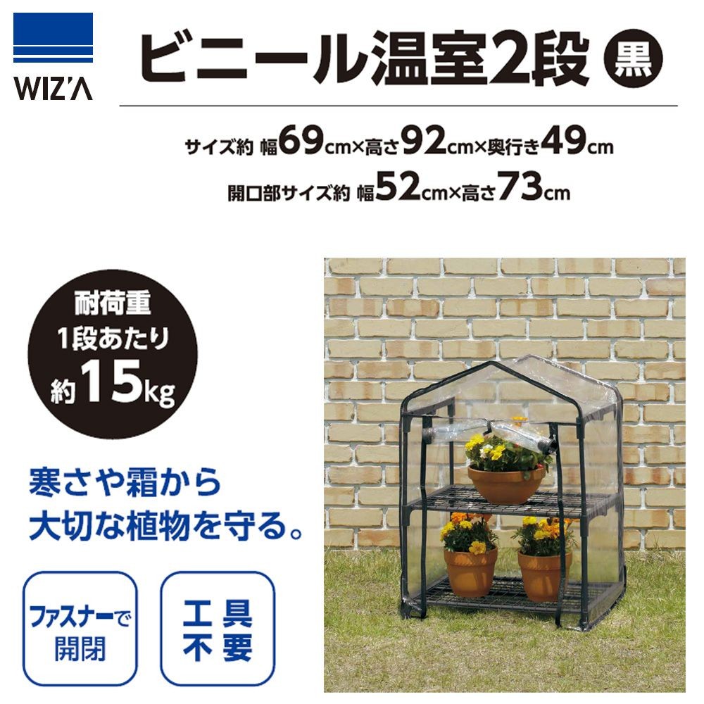 ビニール温室　２段　黒　ＬＶＢＯー２, 黒, ２段