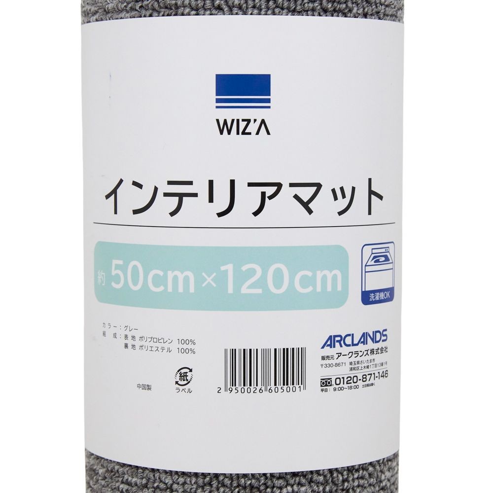 WIZ'A ウイザ　洗えるインテリアマット　約５０Ｘ１２０ＣＭ, グレー, 50&times;120cm