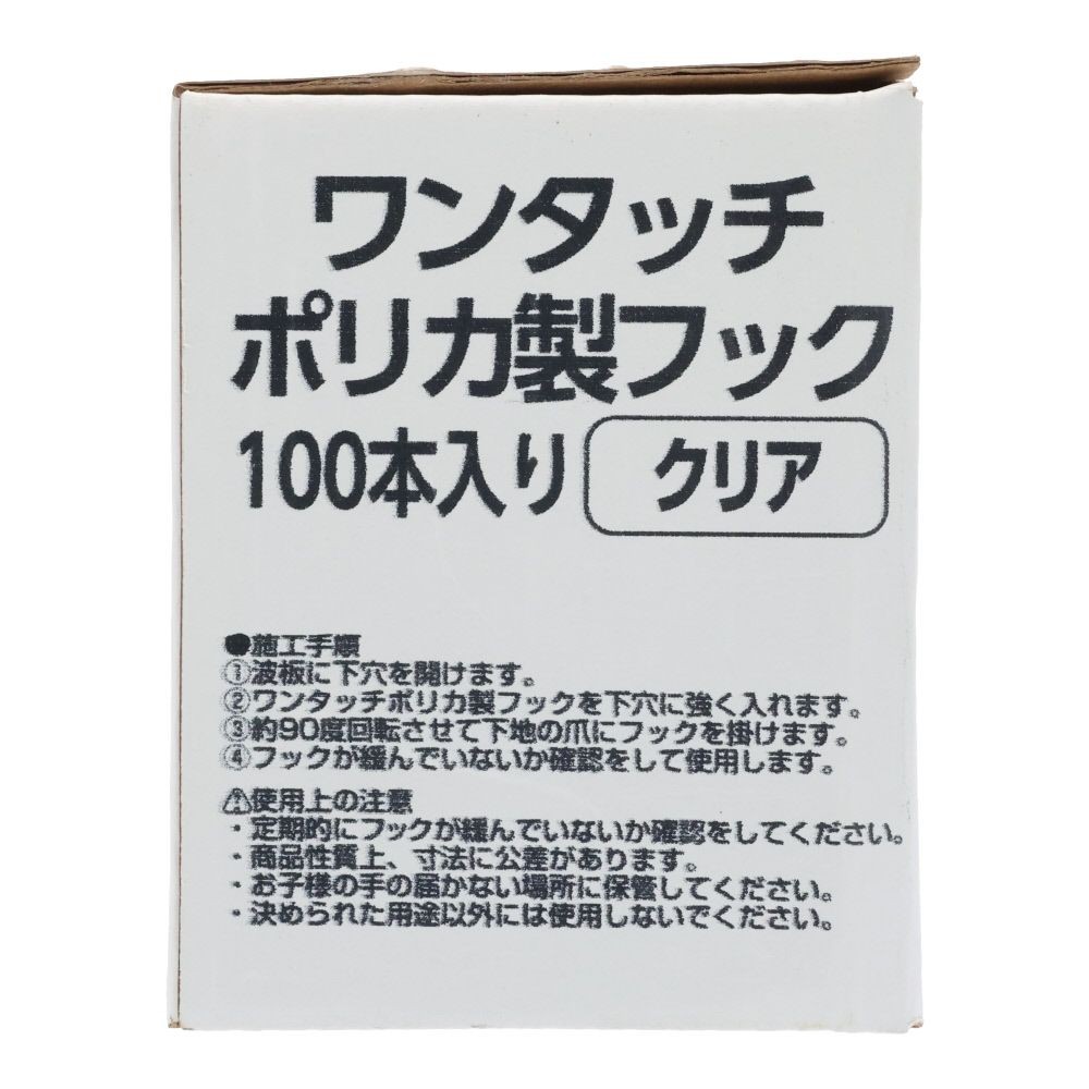 ワンタッチ ポリカ製フック  １９ミリ　１００個, クリア, 100個