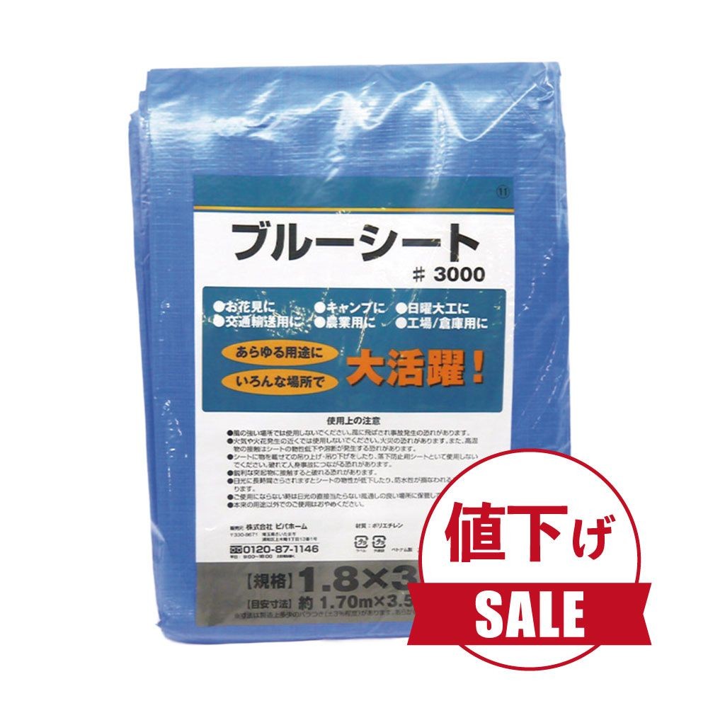 【数量限定】【値下げ】ブルーシートＣＮ, ブルー（1.8×2.7m）, 1.8×2.7m