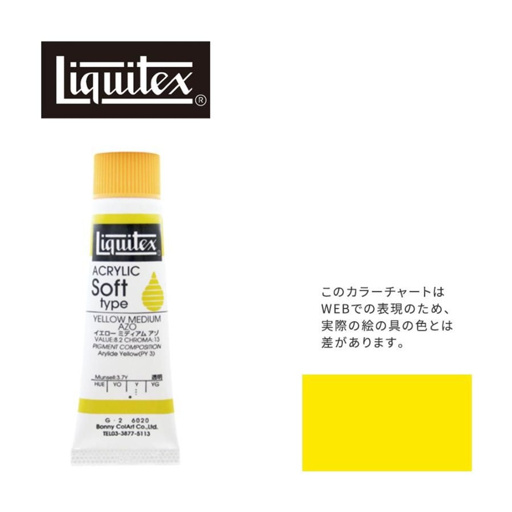 リキテックス ソフト6号(20ml)チューブ 020 イエロー ミディアム アゾ G-2  アクリル絵具 Liquitex, 020イエローミディアムアゾ, 6号20ml