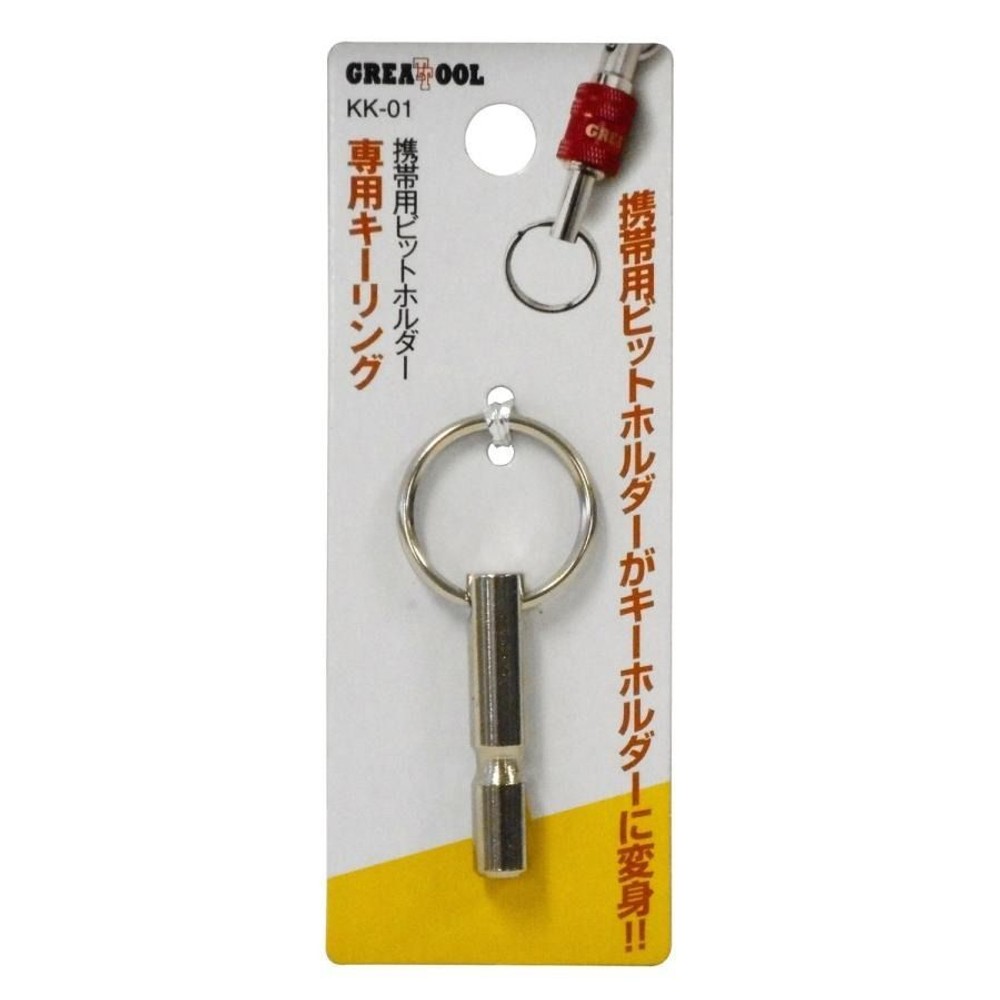 グレートツール 携帯用ビットホルダー 専用キーリング KK-01, シルバー, 全長:約52mm
