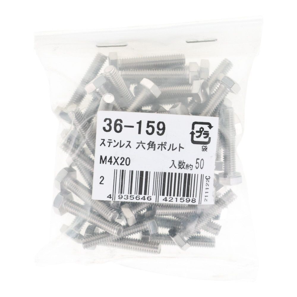 ステンレス　六角ボルト　Ｍ４&times;２０　５０入, ボルト, M4&times;20