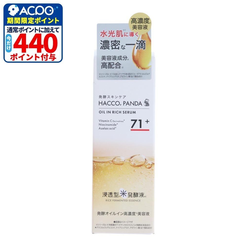 ハッコウパンダ（HACCO.PANDA）　発酵オイルイン高濃度美容液, 美容液, 30ml