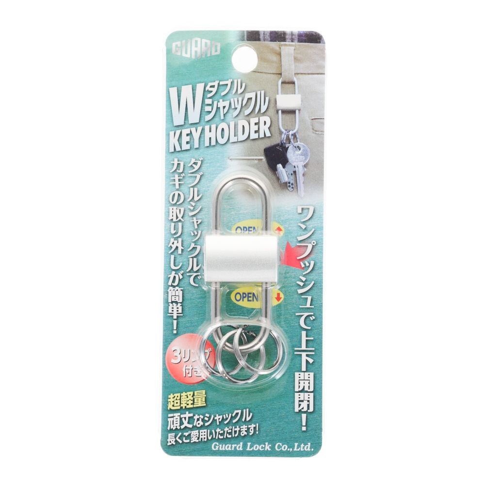 ガードロック Wシャックルキーホルダー, ホワイト, 1個入り