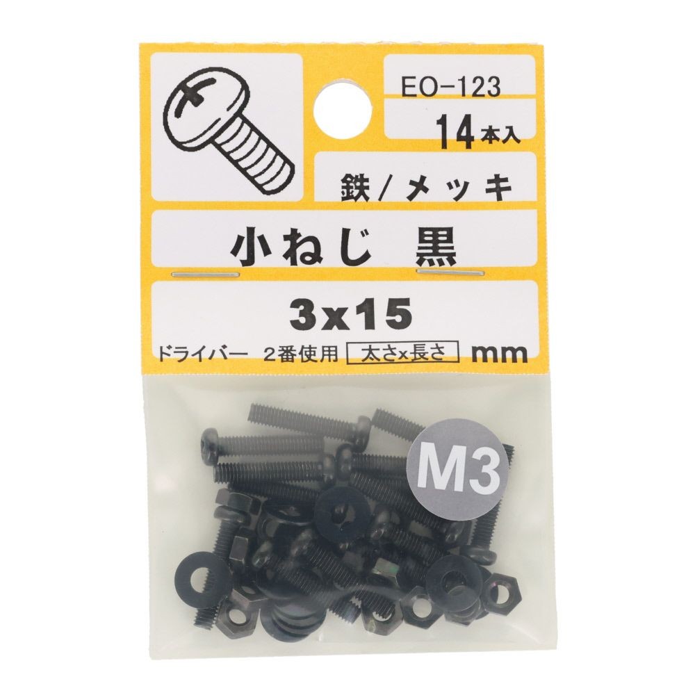 小ねじ　鉄　メッキ　黒　３&times;１５ｍｍ　１４本入　小袋, 黒, M3&times;15mm