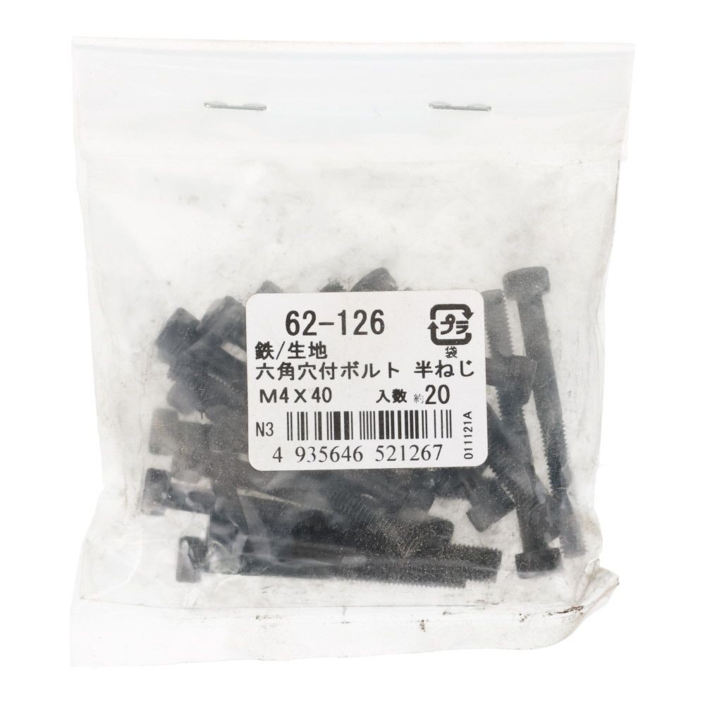 鉄生地　６角穴付ボルト　Ｍ４&times;４０　２０個入, 六角穴付ボルト, M4&times;40