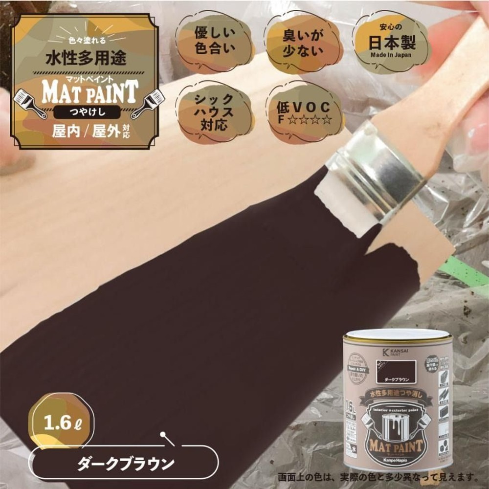 カンペハピオ　マットペイント　ダークブラウン　１.６Ｌ, ダークブラウン, 1.6L