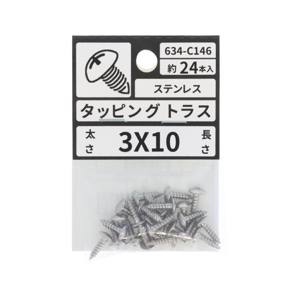 ステン　タッピング　トラス　３&times;１０　６３４ーＣ１４６, ステンレス, 3&times;10